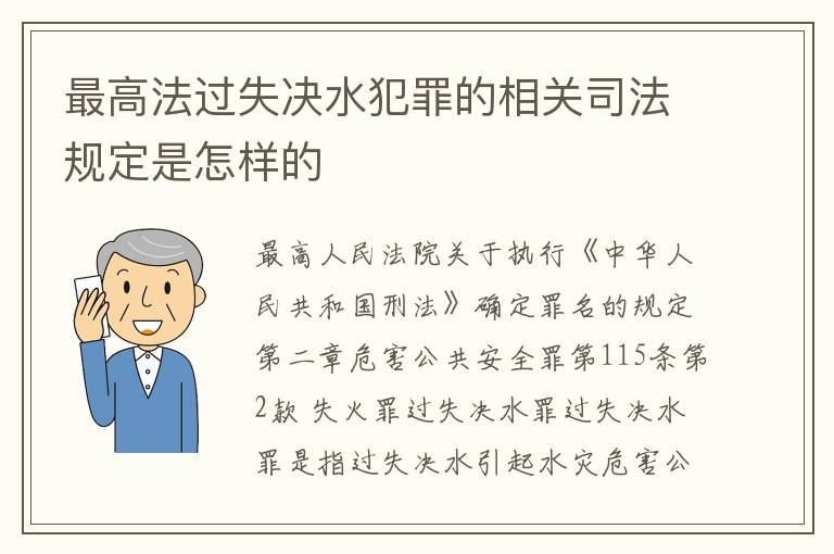 最高法过失决水犯罪的相关司法规定是怎样的