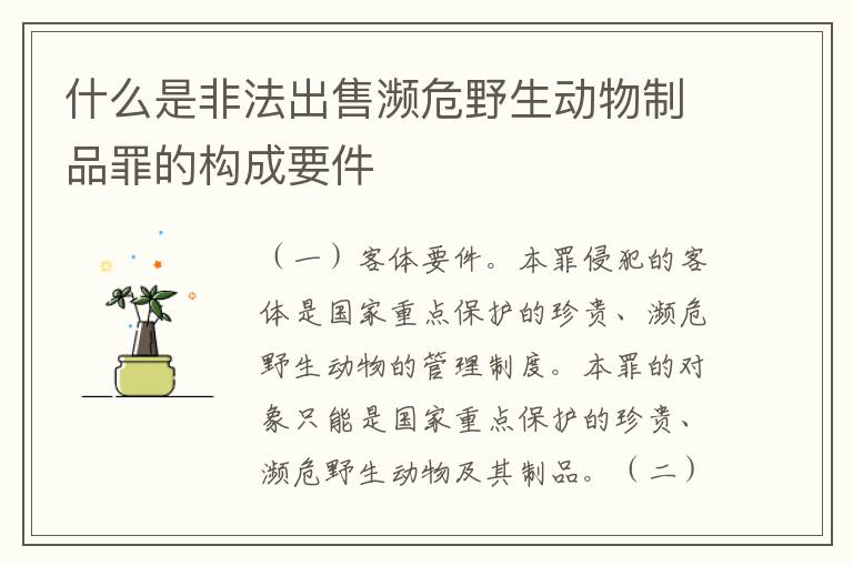 什么是非法出售濒危野生动物制品罪的构成要件