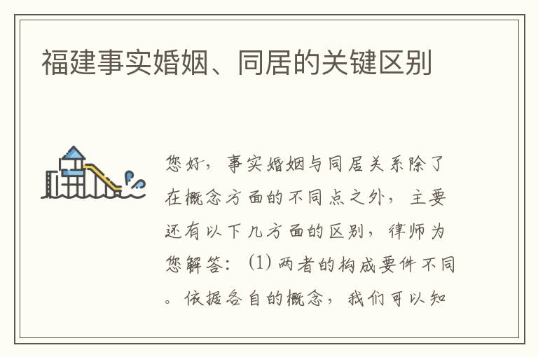 福建事实婚姻、同居的关键区别