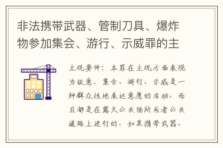 非法携带武器、管制刀具、爆炸物参加集会、游行、示威罪的主观要件是什么