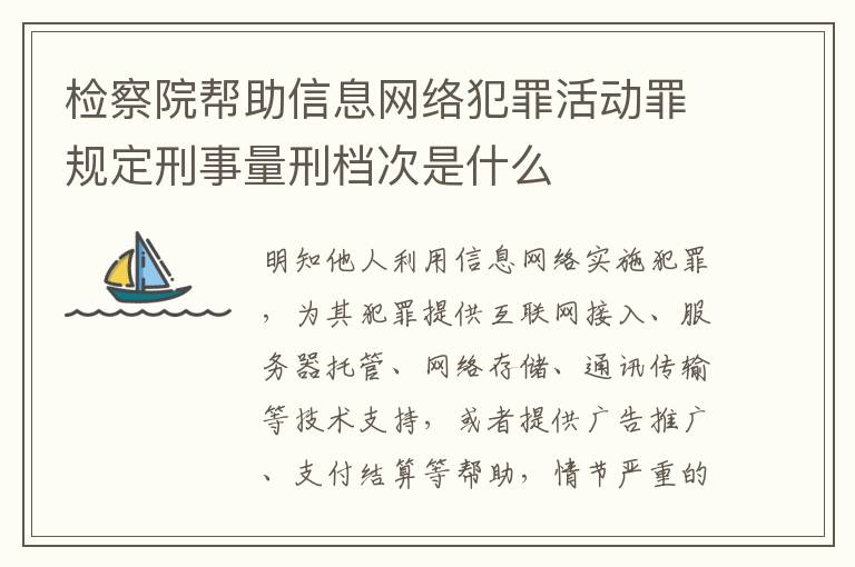 检察院帮助信息网络犯罪活动罪规定刑事量刑档次是什么