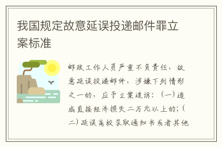 我国规定故意延误投递邮件罪立案标准