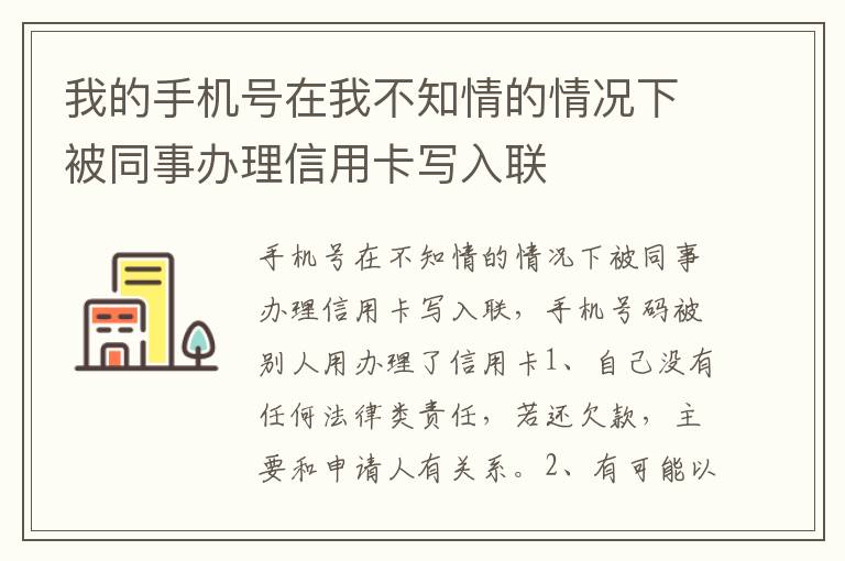 我的手机号在我不知情的情况下被同事办理信用卡写入联