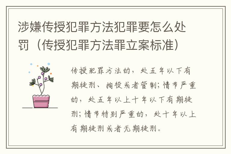 涉嫌传授犯罪方法犯罪要怎么处罚（传授犯罪方法罪立案标准）