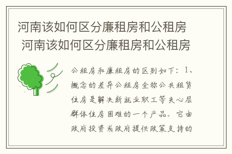 河南该如何区分廉租房和公租房 河南该如何区分廉租房和公租房呢