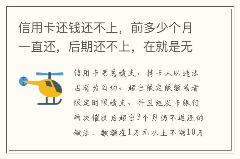 信用卡还钱还不上，前多少个月一直还，后期还不上，在就是无钱还，结婚会要怎样样