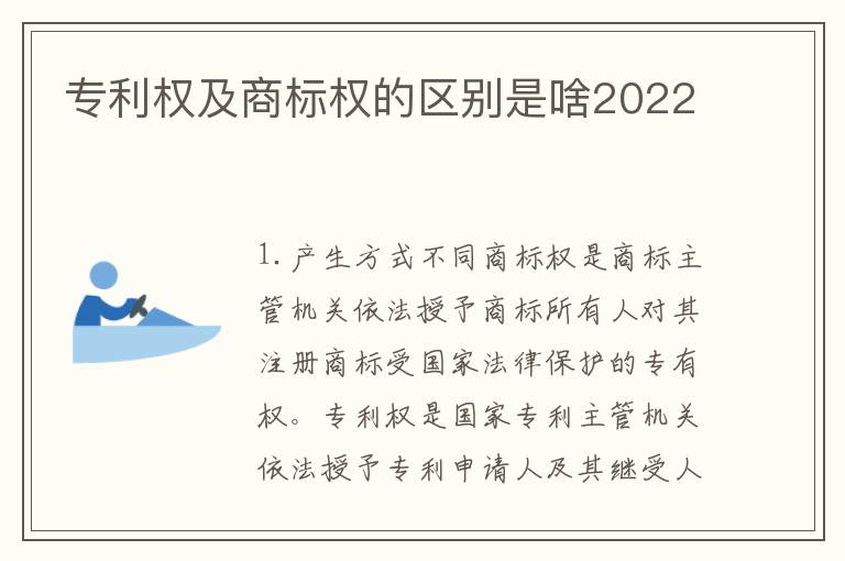 专利权及商标权的区别是啥2022