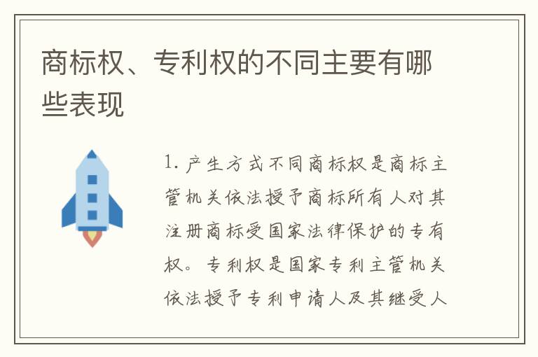 商标权、专利权的不同主要有哪些表现