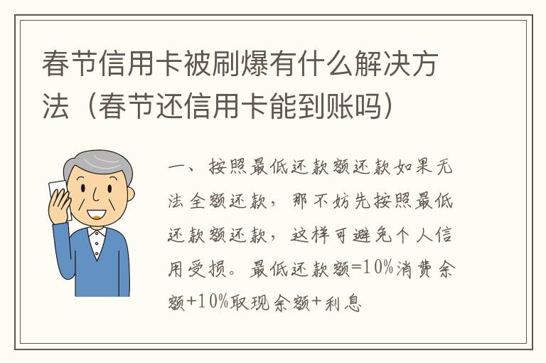 春节信用卡被刷爆有什么解决方法（春节还信用卡能到账吗）