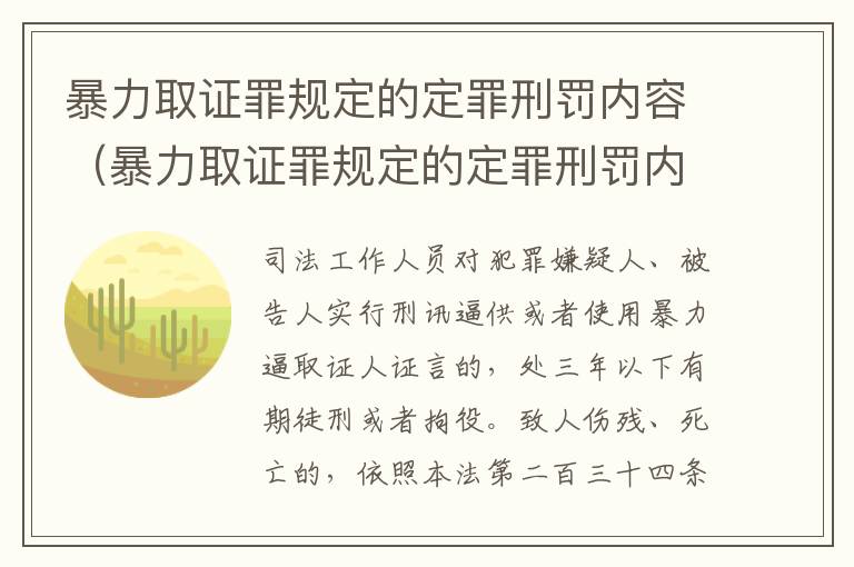 暴力取证罪规定的定罪刑罚内容（暴力取证罪规定的定罪刑罚内容是）