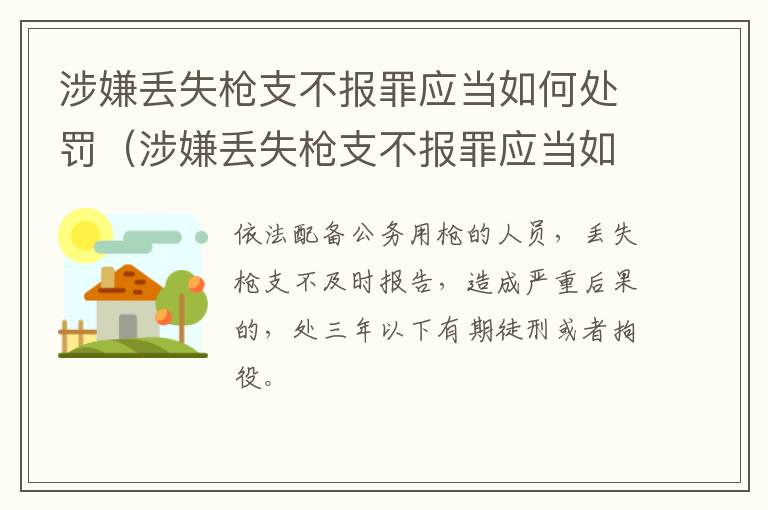 涉嫌丢失枪支不报罪应当如何处罚（涉嫌丢失枪支不报罪应当如何处罚呢）