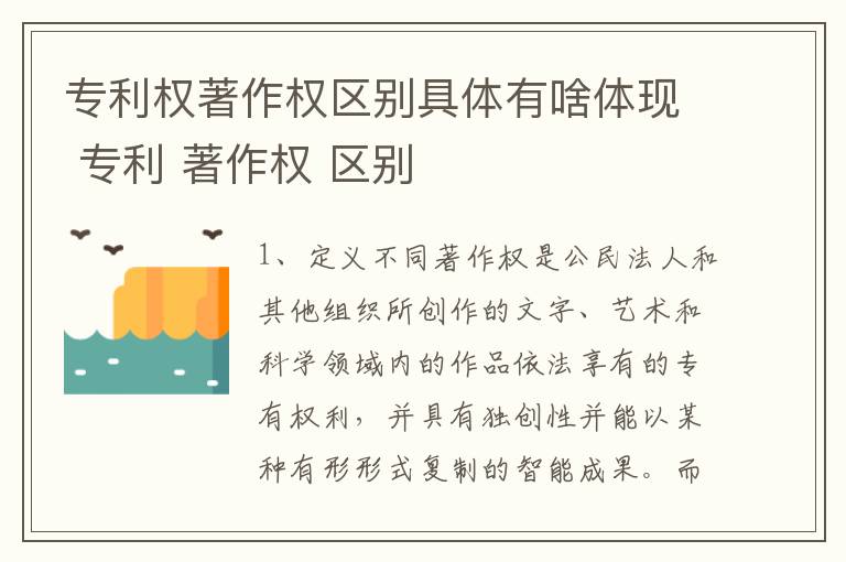 专利权著作权区别具体有啥体现 专利 著作权 区别