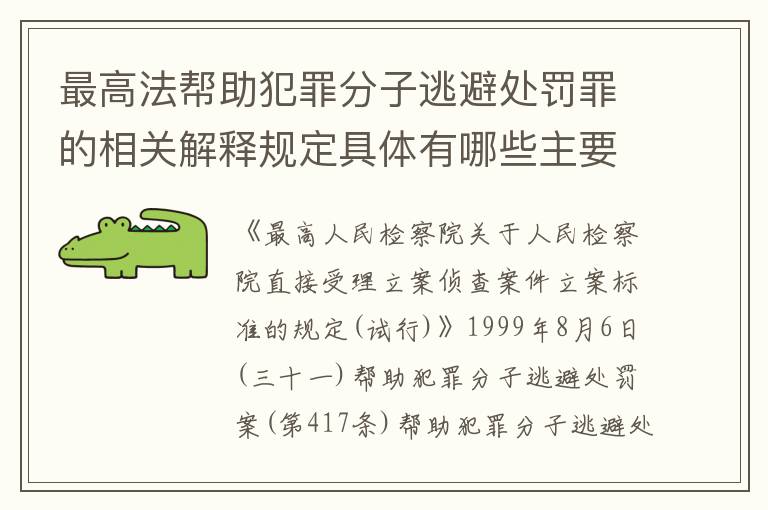 最高法帮助犯罪分子逃避处罚罪的相关解释规定具体有哪些主要内容