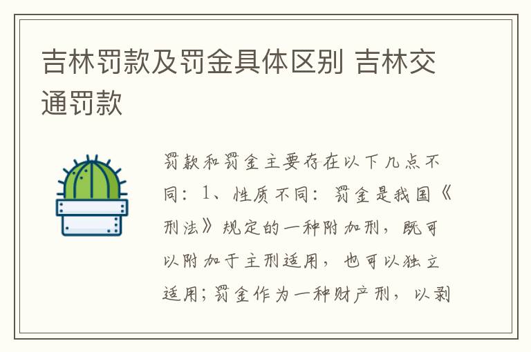 吉林罚款及罚金具体区别 吉林交通罚款