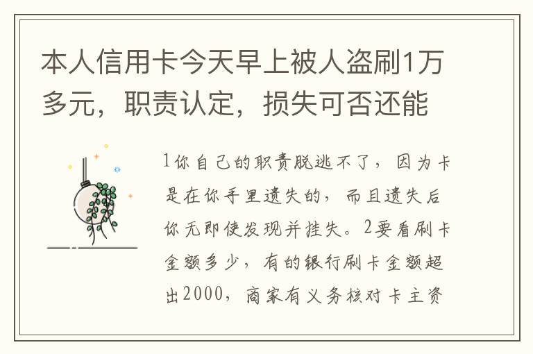 本人信用卡今天早上被人盗刷1万多元，职责认定，损失可否还能追讨去