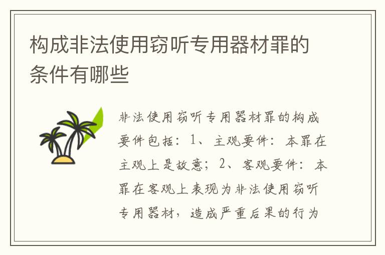 构成非法使用窃听专用器材罪的条件有哪些