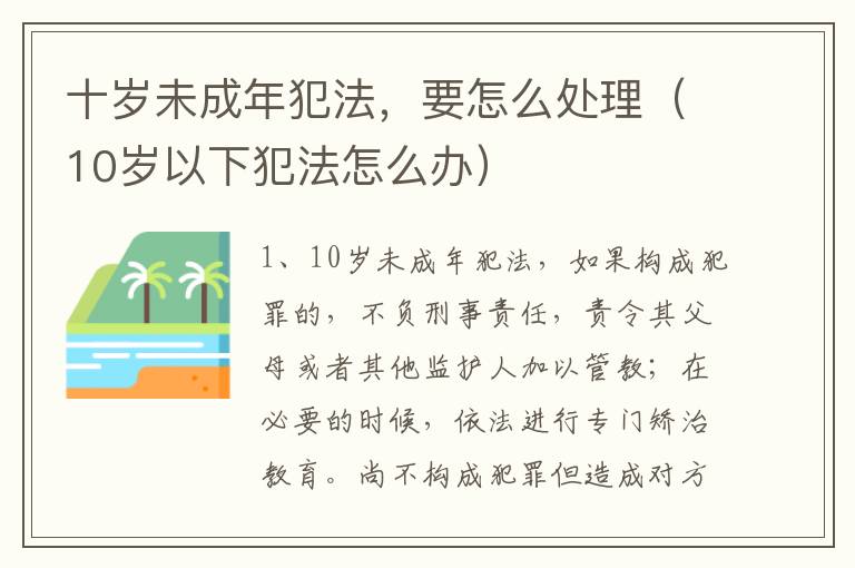 十岁未成年犯法，要怎么处理（10岁以下犯法怎么办）