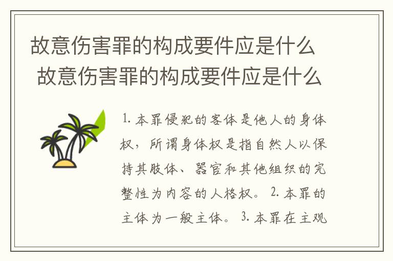 故意伤害罪的构成要件应是什么 故意伤害罪的构成要件应是什么标准