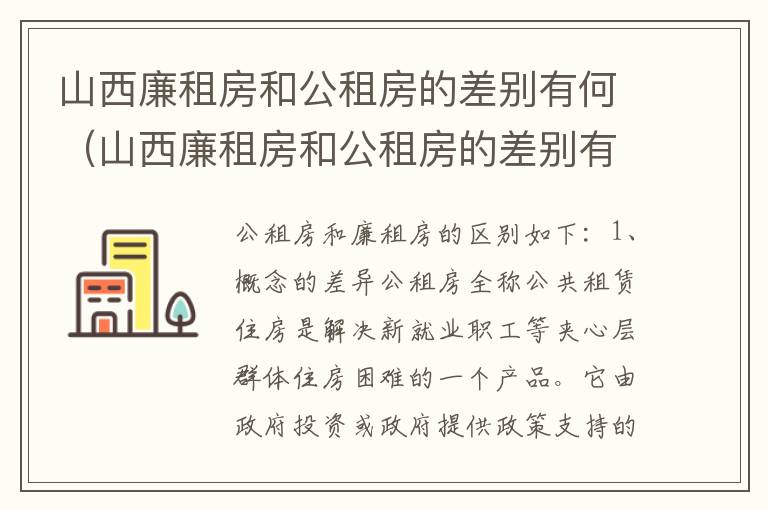 山西廉租房和公租房的差别有何（山西廉租房和公租房的差别有何区别呢）