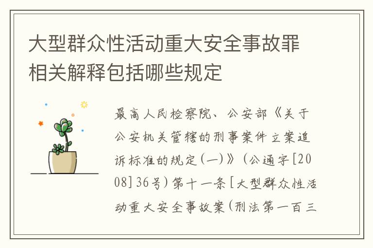 大型群众性活动重大安全事故罪相关解释包括哪些规定