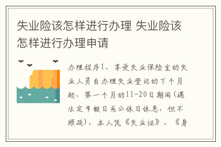 失业险该怎样进行办理 失业险该怎样进行办理申请