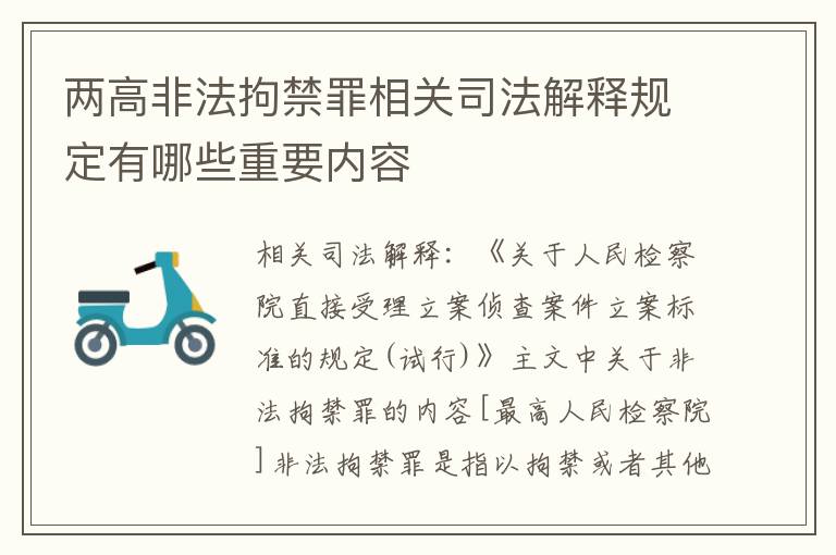 两高非法拘禁罪相关司法解释规定有哪些重要内容