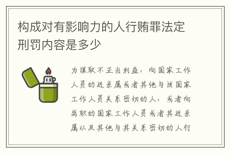 构成对有影响力的人行贿罪法定刑罚内容是多少