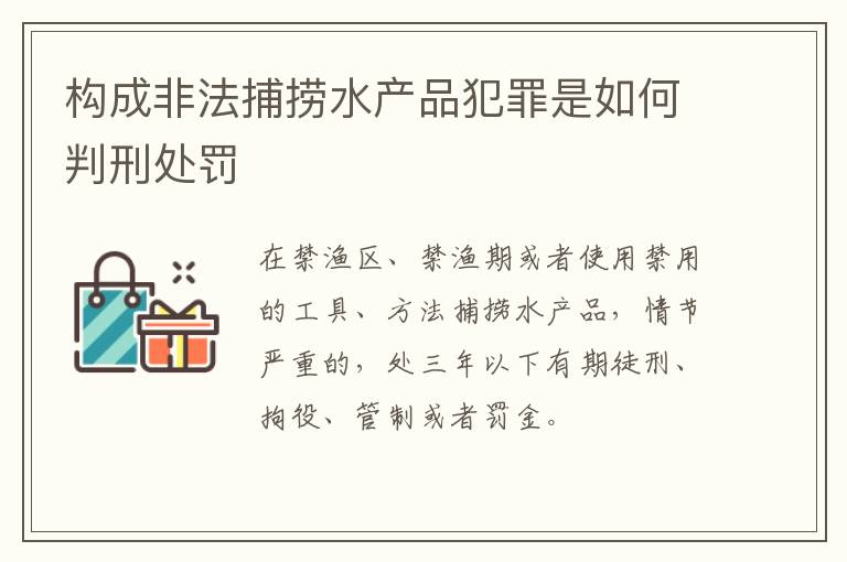 构成非法捕捞水产品犯罪是如何判刑处罚