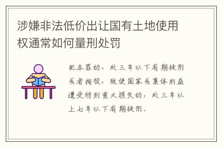 涉嫌非法低价出让国有土地使用权通常如何量刑处罚