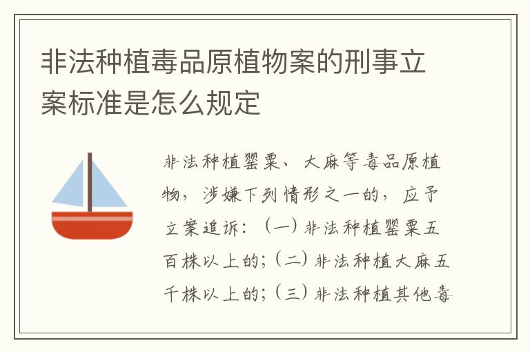 非法种植毒品原植物案的刑事立案标准是怎么规定