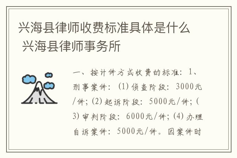 兴海县律师收费标准具体是什么 兴海县律师事务所