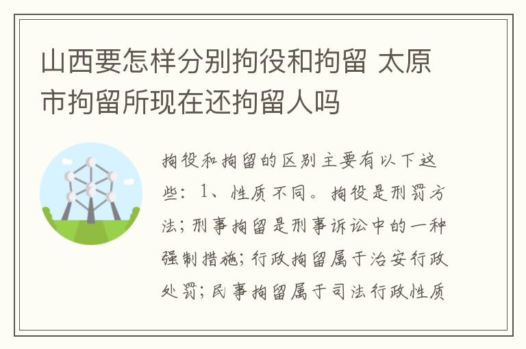 山西要怎样分别拘役和拘留 太原市拘留所现在还拘留人吗