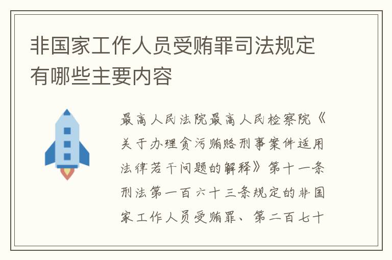 非国家工作人员受贿罪司法规定有哪些主要内容