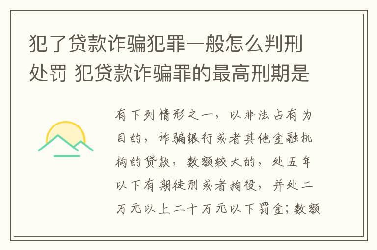 犯了贷款诈骗犯罪一般怎么判刑处罚 犯贷款诈骗罪的最高刑期是多久