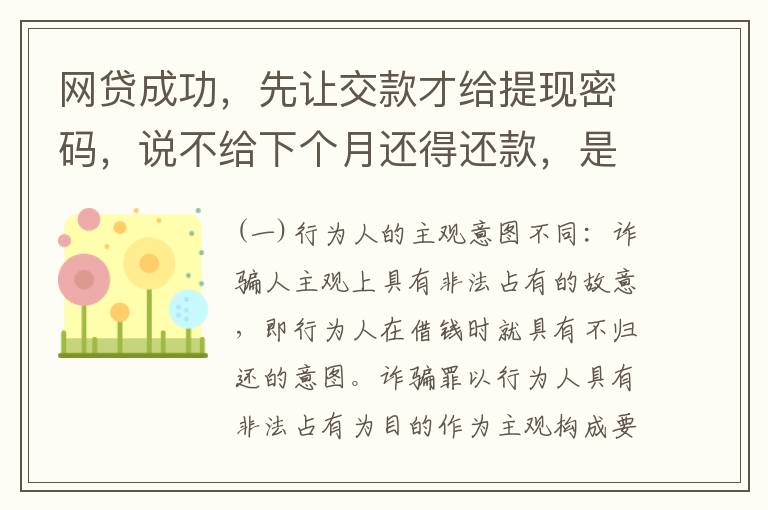 网贷成功，先让交款才给提现密码，说不给下个月还得还款，是不是属于诈骗