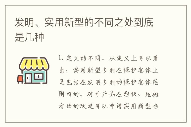 发明、实用新型的不同之处到底是几种