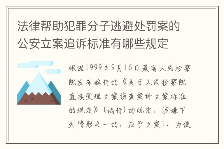 法律帮助犯罪分子逃避处罚案的公安立案追诉标准有哪些规定