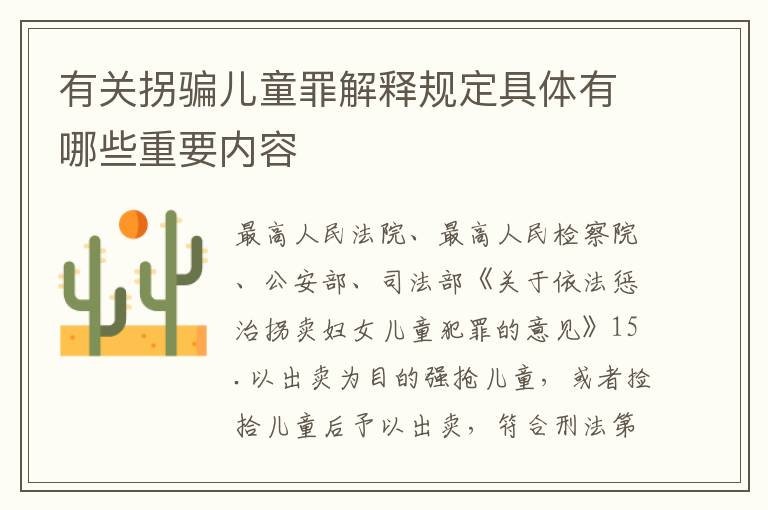 有关拐骗儿童罪解释规定具体有哪些重要内容