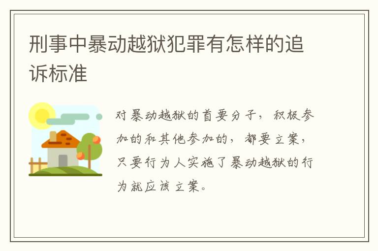 刑事中暴动越狱犯罪有怎样的追诉标准