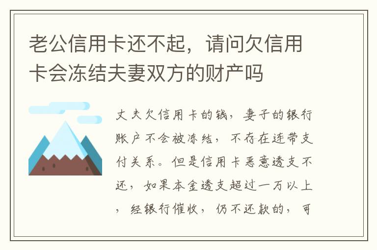 老公信用卡还不起，请问欠信用卡会冻结夫妻双方的财产吗