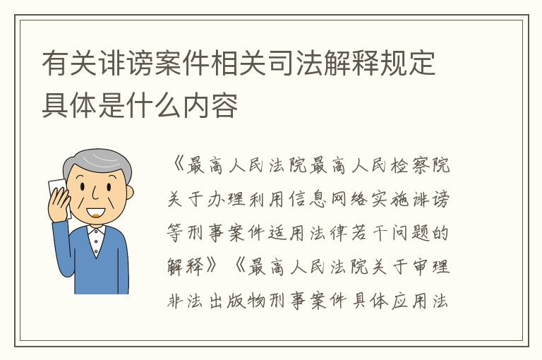 有关诽谤案件相关司法解释规定具体是什么内容