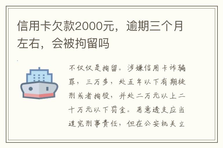 信用卡欠款2000元，逾期三个月左右，会被拘留吗