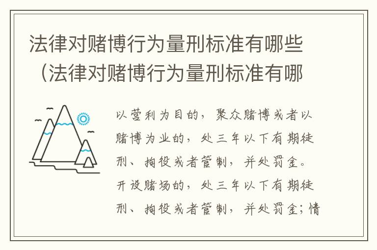 法律对赌博行为量刑标准有哪些（法律对赌博行为量刑标准有哪些规定）