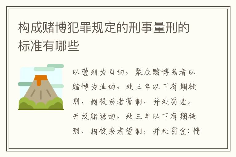 构成赌博犯罪规定的刑事量刑的标准有哪些