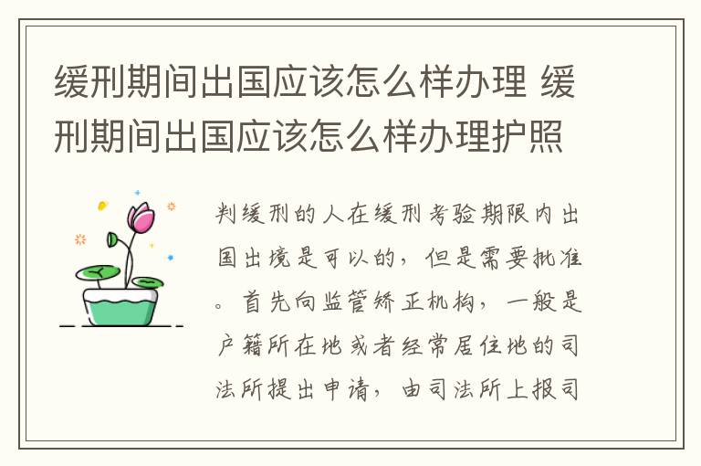 缓刑期间出国应该怎么样办理 缓刑期间出国应该怎么样办理护照