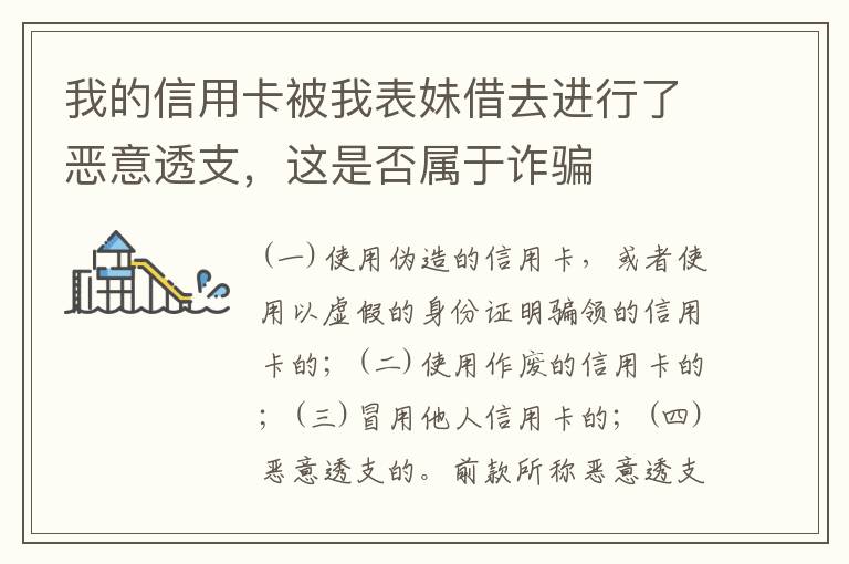 我的信用卡被我表妹借去进行了恶意透支，这是否属于诈骗