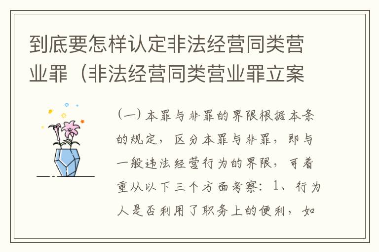 到底要怎样认定非法经营同类营业罪（非法经营同类营业罪立案标准）