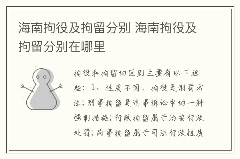 海南拘役及拘留分别 海南拘役及拘留分别在哪里