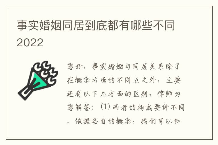 事实婚姻同居到底都有哪些不同2022