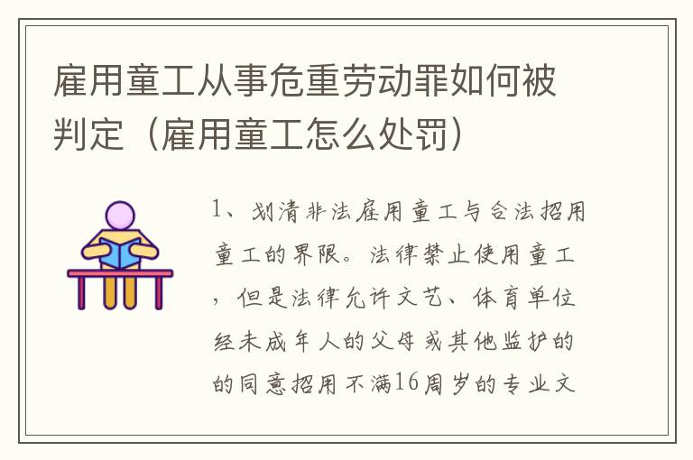 雇用童工从事危重劳动罪如何被判定（雇用童工怎么处罚）